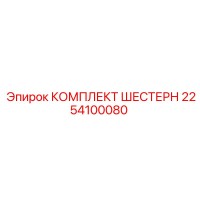 2254100080 КОМПЛЕКТ ШЕСТЕРН Epiroc