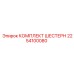 2254100080 КОМПЛЕКТ ШЕСТЕРН Epiroc