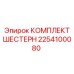 2254100080 КОМПЛЕКТ ШЕСТЕРН Epiroc