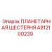 4812100239 ПЛАНЕТАРНАЯ ШЕСТЕРНЯ Epiroc
