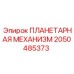 2050485373 ПЛАНЕТАРНАЯ МЕХАНИЗМ Epiroc