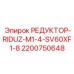 2200750648 РЕДУКТОР-RIDUZ-M1-4-SV60XF1-8 Epiroc