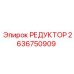 2636750909 РЕДУКТОР Epiroc