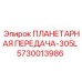 5730013986 ПЛАНЕТАРНАЯ ПЕРЕДАЧА-305L Epiroc