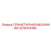 3216414180 ПЛАНЕТАРНАЯ МЕХАНИЗМ Epiroc