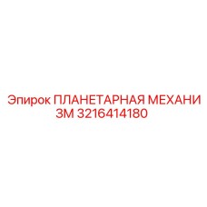3216414180 ПЛАНЕТАРНАЯ МЕХАНИЗМ Epiroc