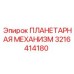 3216414180 ПЛАНЕТАРНАЯ МЕХАНИЗМ Epiroc