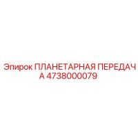 4738000079 ПЛАНЕТАРНАЯ ПЕРЕДАЧА Epiroc