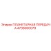 4738000079 ПЛАНЕТАРНАЯ ПЕРЕДАЧА Epiroc