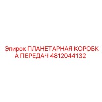 4812044132 ПЛАНЕТАРНАЯ КОРОБКА ПЕРЕДАЧ Epiroc