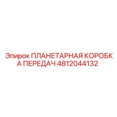 4812044132 ПЛАНЕТАРНАЯ КОРОБКА ПЕРЕДАЧ Epiroc