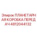 4812044132 ПЛАНЕТАРНАЯ КОРОБКА ПЕРЕДАЧ Epiroc