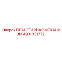 4931331772 ПЛАНЕТАРНАЯ МЕХАНИЗМ Эпирок