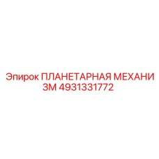 4931331772 ПЛАНЕТАРНАЯ МЕХАНИЗМ Эпирок