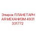 4931331772 ПЛАНЕТАРНАЯ МЕХАНИЗМ Эпирок