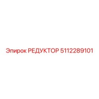 5112289101 РЕДУКТОР Epiroc