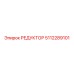 5112289101 РЕДУКТОР Epiroc