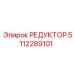 5112289101 РЕДУКТОР Epiroc