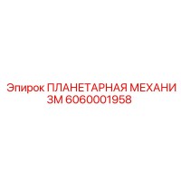 6060001958 ПЛАНЕТАРНАЯ МЕХАНИЗМ Epiroc