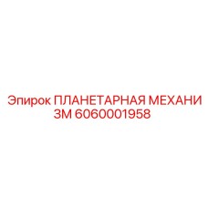 6060001958 ПЛАНЕТАРНАЯ МЕХАНИЗМ Epiroc