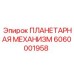 6060001958 ПЛАНЕТАРНАЯ МЕХАНИЗМ Epiroc
