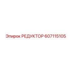 607115105 РЕДУКТОР Epiroc