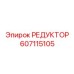 607115105 РЕДУКТОР Epiroc