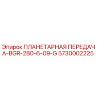 5730002225 ПЛАНЕТАРНАЯ ПЕРЕДАЧА-BGR-280-6-09-G Epiroc
