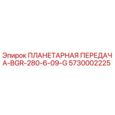 5730002225 ПЛАНЕТАРНАЯ ПЕРЕДАЧА-BGR-280-6-09-G Epiroc