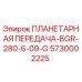 5730002225 ПЛАНЕТАРНАЯ ПЕРЕДАЧА-BGR-280-6-09-G Epiroc