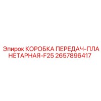 2657896417 КОРОБКА ПЕРЕДАЧ-ПЛАНЕТАРНАЯ-F25 Epiroc