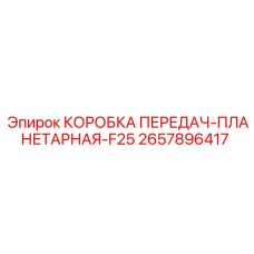 2657896417 КОРОБКА ПЕРЕДАЧ-ПЛАНЕТАРНАЯ-F25 Epiroc