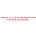 5730013987 ПЛАНЕТАРНАЯ ПЕРЕДАЧА-RA510F Epiroc