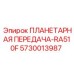 5730013987 ПЛАНЕТАРНАЯ ПЕРЕДАЧА-RA510F Epiroc