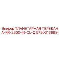 5730013989 ПЛАНЕТАРНАЯ ПЕРЕДАЧА-RR-2300-IN-CL-O Epiroc