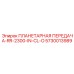 5730013989 ПЛАНЕТАРНАЯ ПЕРЕДАЧА-RR-2300-IN-CL-O Epiroc