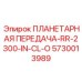 5730013989 ПЛАНЕТАРНАЯ ПЕРЕДАЧА-RR-2300-IN-CL-O Epiroc