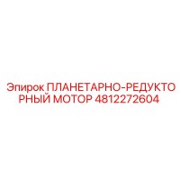 4812272604 ПЛАНЕТАРНО-РЕДУКТОРНЫЙ МОТОР Epiroc