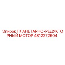 4812272604 ПЛАНЕТАРНО-РЕДУКТОРНЫЙ МОТОР Epiroc