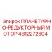 4812272604 ПЛАНЕТАРНО-РЕДУКТОРНЫЙ МОТОР Epiroc