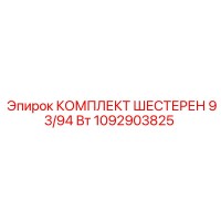 1092903825 КОМПЛЕКТ ШЕСТЕРЕН 93/94 Вт Epiroc