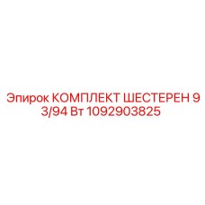 1092903825 КОМПЛЕКТ ШЕСТЕРЕН 93/94 Вт Epiroc