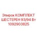 1092903825 КОМПЛЕКТ ШЕСТЕРЕН 93/94 Вт Epiroc