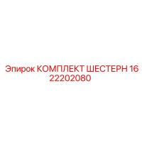 1622202080 КОМПЛЕКТ ШЕСТЕРН Epiroc