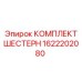 1622202080 КОМПЛЕКТ ШЕСТЕРН Epiroc