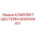 Планетарные шестерни Epiroc арт.6060009417