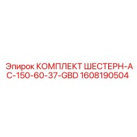 1608190504 КОМПЛЕКТ ШЕСТЕРН-AC-150-60-37-GBD Epiroc