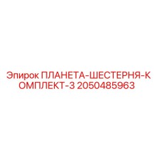 2050485963 ПЛАНЕТА-ШЕСТЕРНЯ-КОМПЛЕКТ-3 Epiroc