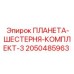 2050485963 ПЛАНЕТА-ШЕСТЕРНЯ-КОМПЛЕКТ-3 Epiroc