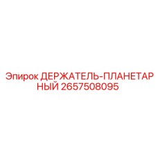 2657508095 ДЕРЖАТЕЛЬ-ПЛАНЕТАРНЫЙ Epiroc